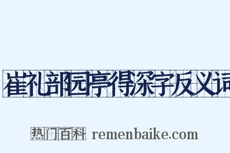崔礼部园亭得深字反义词是什么意思的图片
